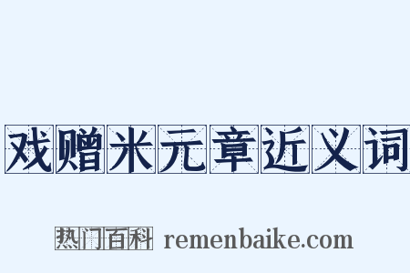 戏赠米元章近义词是什么意思的图片